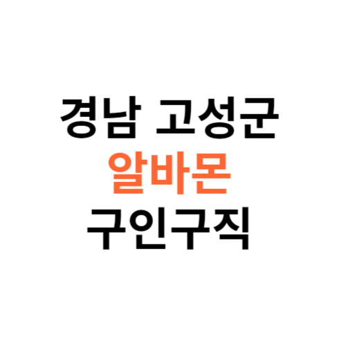 알바몬 경남 고성군 구인구직 일자리 홈페이지 사이트 바로가기