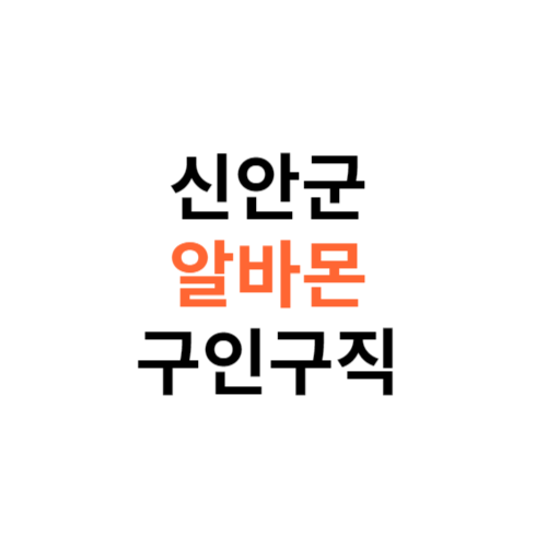 알바몬 신안군 구인구직 일자리 홈페이지 사이트 바로가기