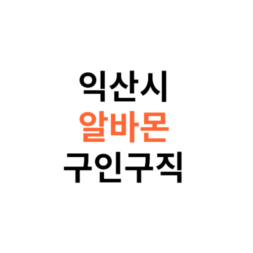 알바몬 익산시 구인구직 일자리 홈페이지 사이트 바로가기