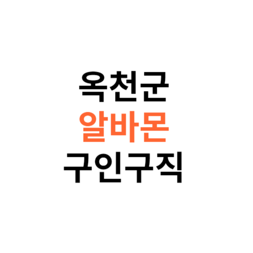 알바몬 옥천군 구인구직 일자리 홈페이지 사이트 바로가기