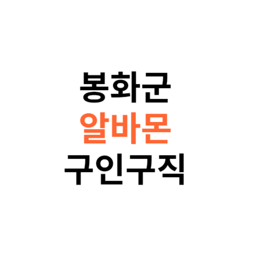 알바몬 봉화군 구인구직 일자리 홈페이지 사이트 바로가기