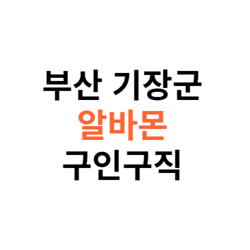 알바몬 부산 기장군 구인구직 일자리 홈페이지 사이트 바로가기