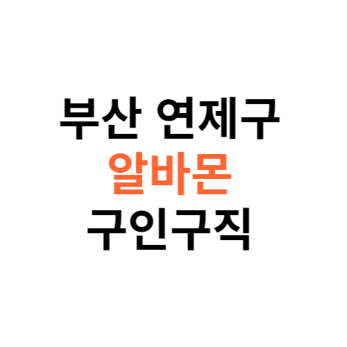 알바몬 부산 연제구 구인구직 일자리 홈페이지 사이트 바로가기