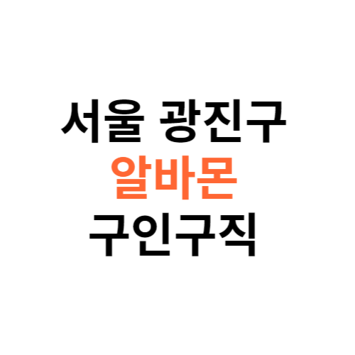 알바몬 서울 광진구 구인구직 일자리 홈페이지 사이트 바로가기