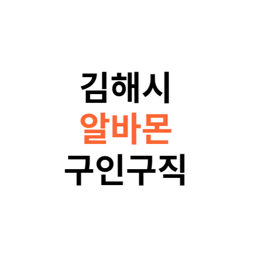 알바몬 김해시 구인구직 일자리 홈페이지 사이트 바로가기