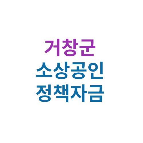 2024 거창군 소상공인 정책자금 보증(경영안정 자금 및 창업자금)