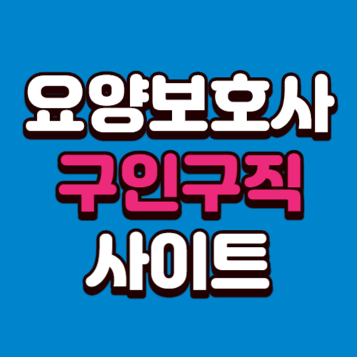 요양보호사 일자리 구인구직 사이트(워크넷, 벼룩시장)