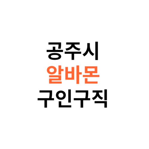 알바몬 공주시 구인구직 일자리 홈페이지 사이트 바로가기