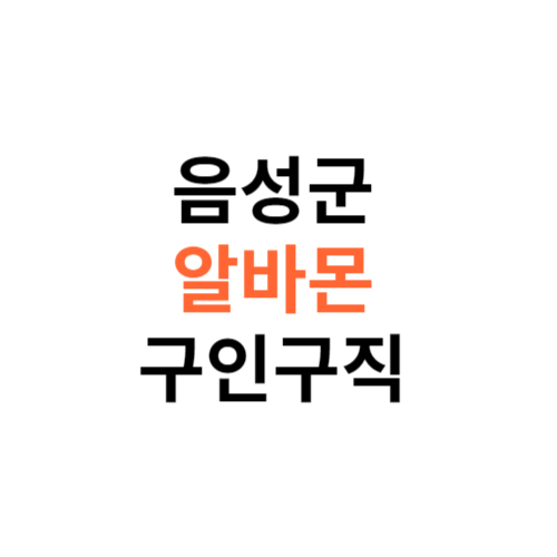 알바몬 음성군 구인구직 일자리 홈페이지 사이트 바로가기