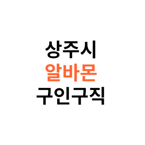 알바몬 상주시 구인구직 일자리 홈페이지 사이트 바로가기