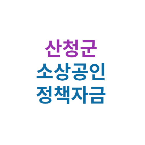 2024 산청군 소상공인 정책자금 보증(경영안정 자금 및 창업자금)