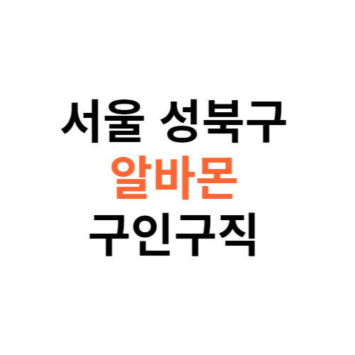 알바몬 서울 성북구 구인구직 일자리 홈페이지 사이트 바로가기