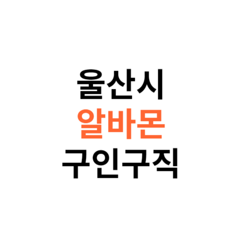 알바몬 울산시 구인구직 일자리 홈페이지 사이트 바로가기