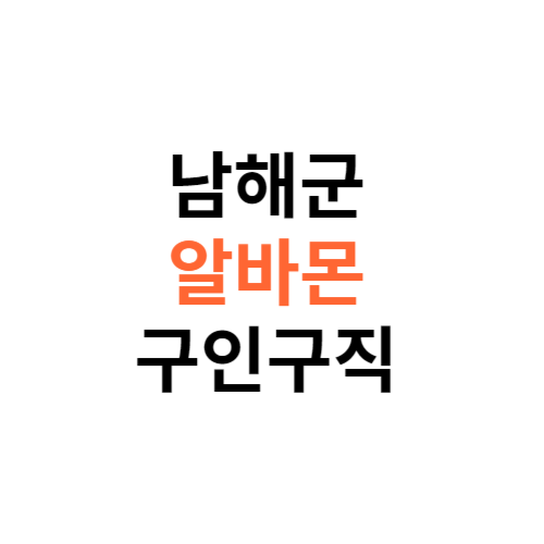 알바몬 남해군 구인구직 일자리 홈페이지 사이트 바로가기