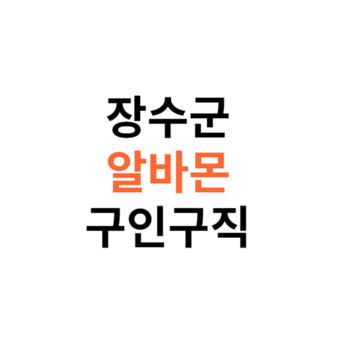 알바몬 장수군 구인구직 일자리 홈페이지 사이트 바로가기