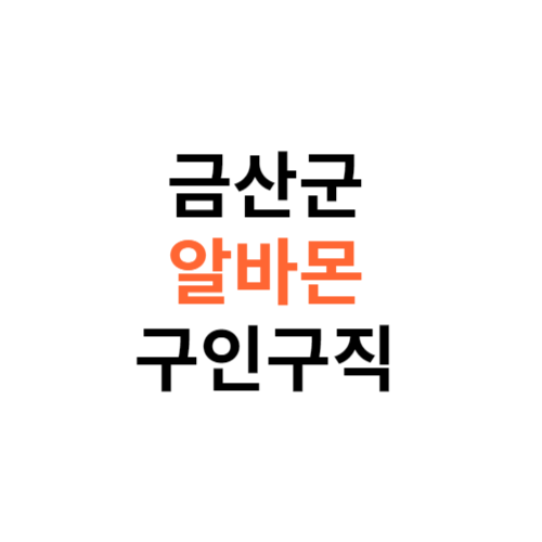 알바몬 금산군 구인구직 일자리 홈페이지 사이트 바로가기