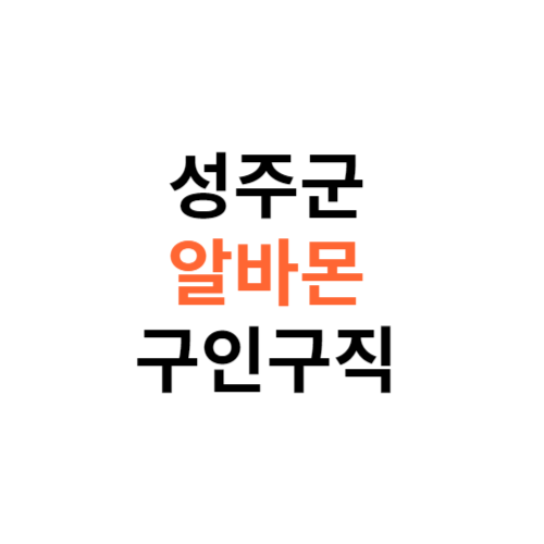 알바몬 성주군 구인구직 일자리 홈페이지 사이트 바로가기