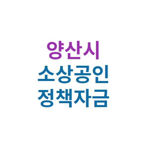 2024 양산시 소상공인 정책자금 보증(경영안정 자금 및 창업자금)