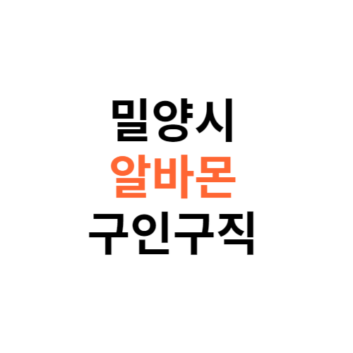 알바몬 밀양시 구인구직 일자리 홈페이지 사이트 바로가기