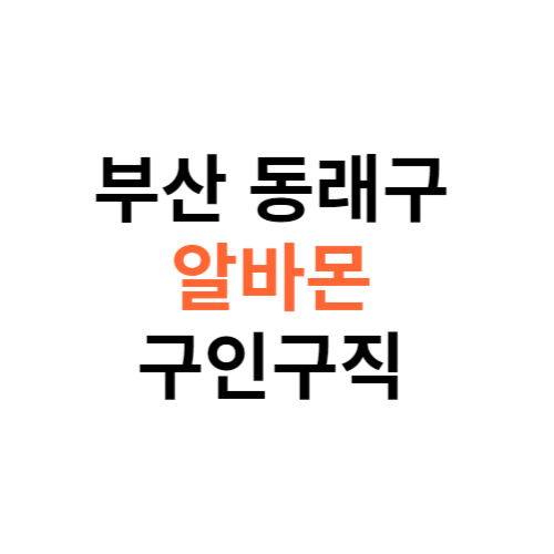 알바몬 부산 동래구 구인구직 일자리 홈페이지 사이트 바로가기