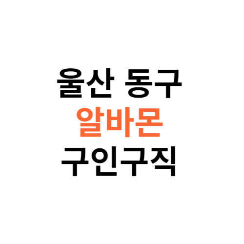 알바몬 울산 동구 구인구직 일자리 홈페이지 사이트 바로가기