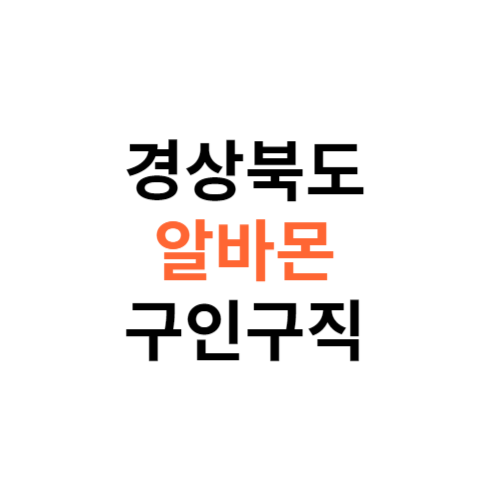 알바몬 경상북도 구인구직 일자리 홈페이지 사이트 바로가기