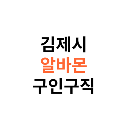 알바몬 김제시 구인구직 일자리 홈페이지 사이트 바로가기