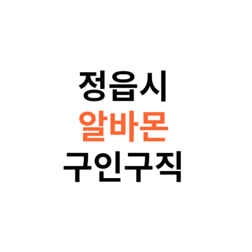 알바몬 정읍시 구인구직 일자리 홈페이지 사이트 바로가기