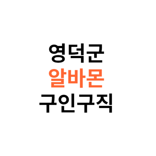 알바몬 영덕군 구인구직 일자리 홈페이지 사이트 바로가기