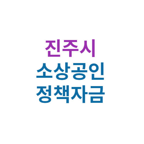 2024 진주시 소상공인 정책자금 보증(경영안정 자금 및 창업자금)