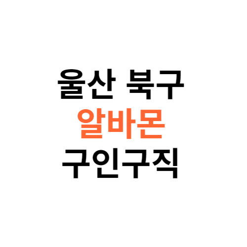 알바몬 울산 북구 구인구직 일자리 홈페이지 사이트 바로가기