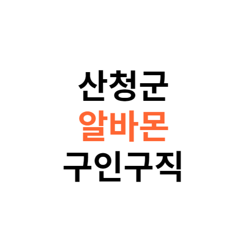 알바몬 산청군 구인구직 일자리 홈페이지 사이트 바로가기