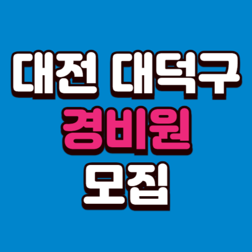 대전 대덕구 학교 아파트 빌딩 경비원 구인구직 모집 사이트