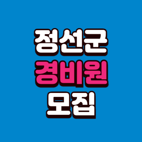 정선군 경비모집 채용공고 경비원 구인 구직 사이트