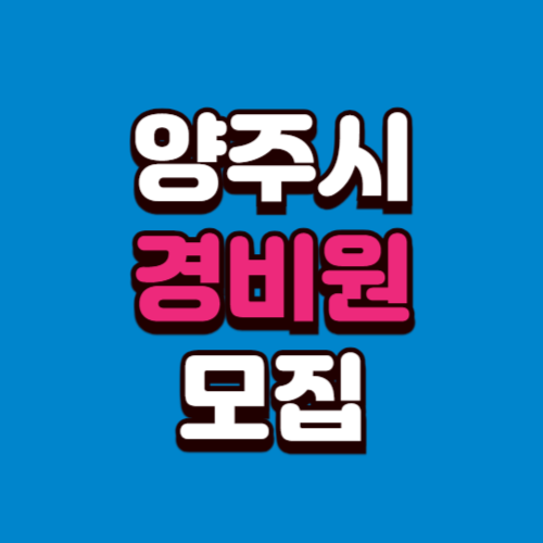 양주시 아파트 경비원 모집 구인구직 사이트 홈페이지(학교, 빌딩)