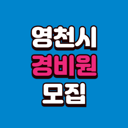 영천시 경비원 채용 모집 (아파트, 학교, 빌딩) 구인구직