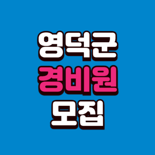 영덕군 아파트 경비원 구인구직 일자리 모집 채용공고