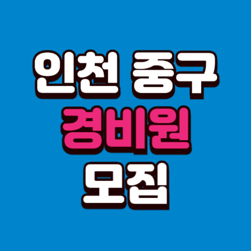 인천 중구 아파트 경비원 모집 빌딩 아파트 채용정보