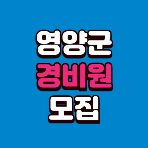 영양군 경비원 일자리모집 구인구직 사이트 정리