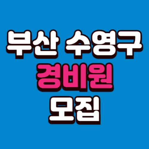 부산 수영구 아파트 경비원 모집 빌딩 아파트 채용정보