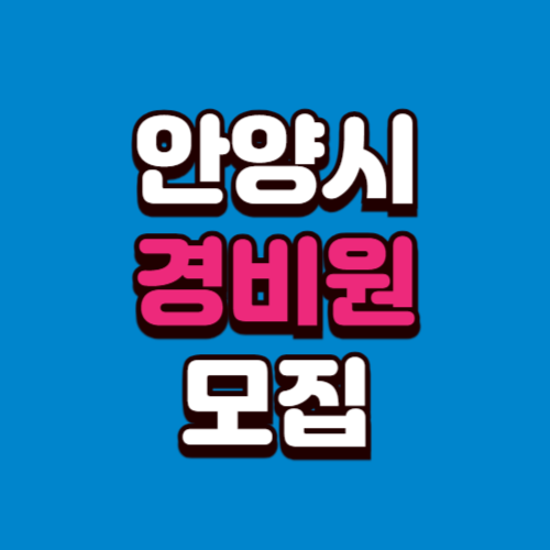 안양시 경비원 채용 모집 (아파트, 학교, 빌딩) 구인구직