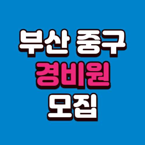 부산 중구 경비원 일자리모집 구인구직 사이트 정리