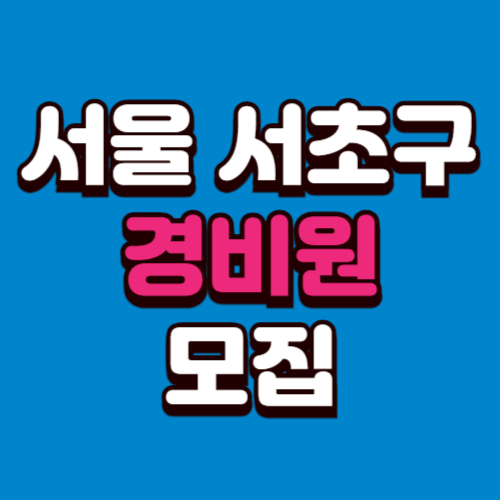 서울 서초구 경비모집 채용공고 경비원 구인 구직 사이트