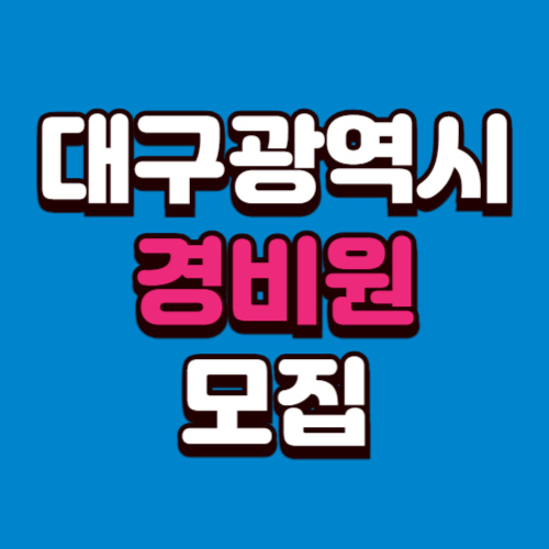 대구광역시 경비모집 채용공고 경비원 구인 구직 사이트