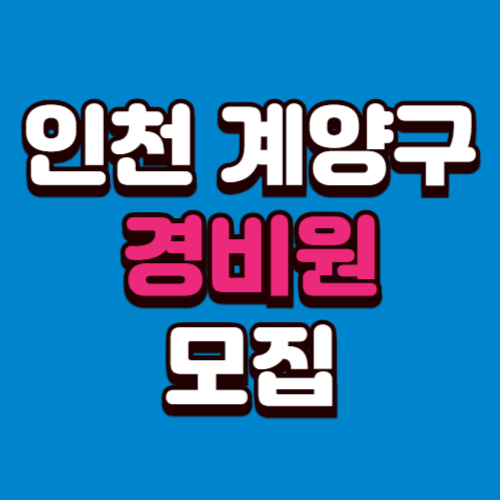 인천 계양구 아파트 경비원 모집 빌딩 아파트 채용정보