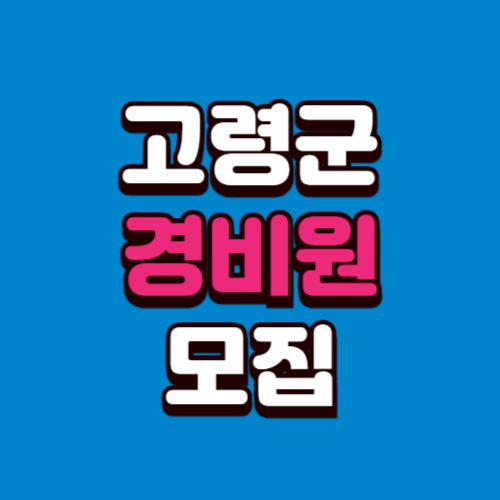 고령군 아파트 경비원 구인구직 일자리 모집 채용