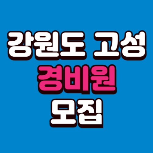 강원도 고성군 경비원 일자리모집 구인구직 사이트 정리