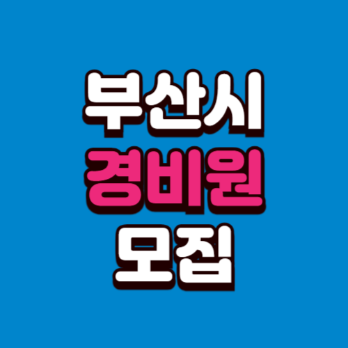 부산시 경비모집 채용공고 경비원 구인 구직 사이트