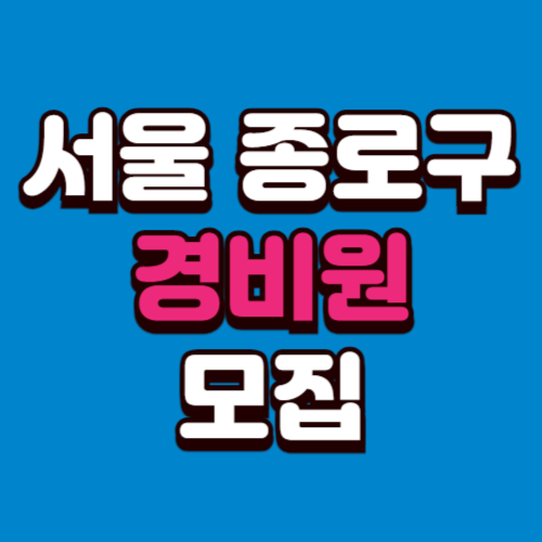 서울 종로구 경비모집 채용공고 경비원 구인 구직 사이트