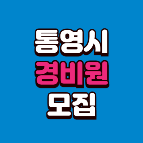 통영시 아파트 경비원 구인구직 일자리 모집 채용 광고